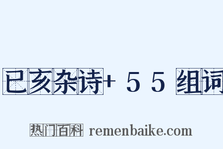 已亥杂诗+55组词是什么意思的图片